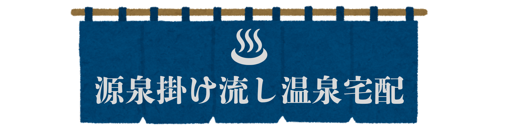 源泉掛け流し温泉宅配